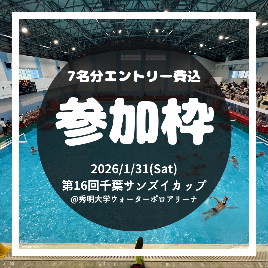 第16回千葉サンズイカップ チームエントリー