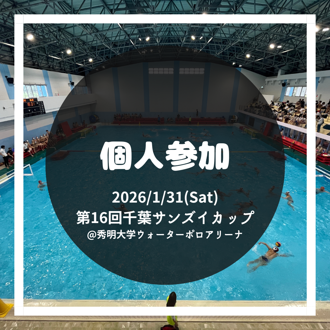 第16回千葉サンズイカップ 個人参加