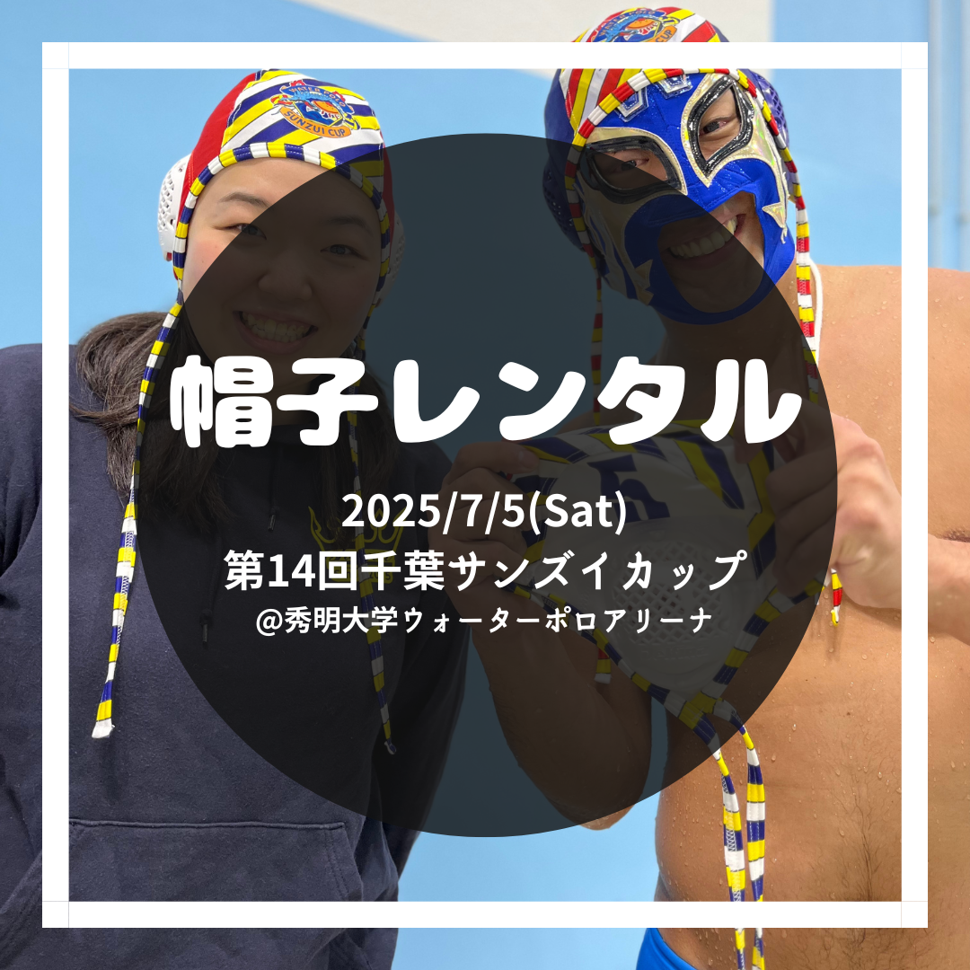 第14回千葉サンズイカップ 帽子レンタル