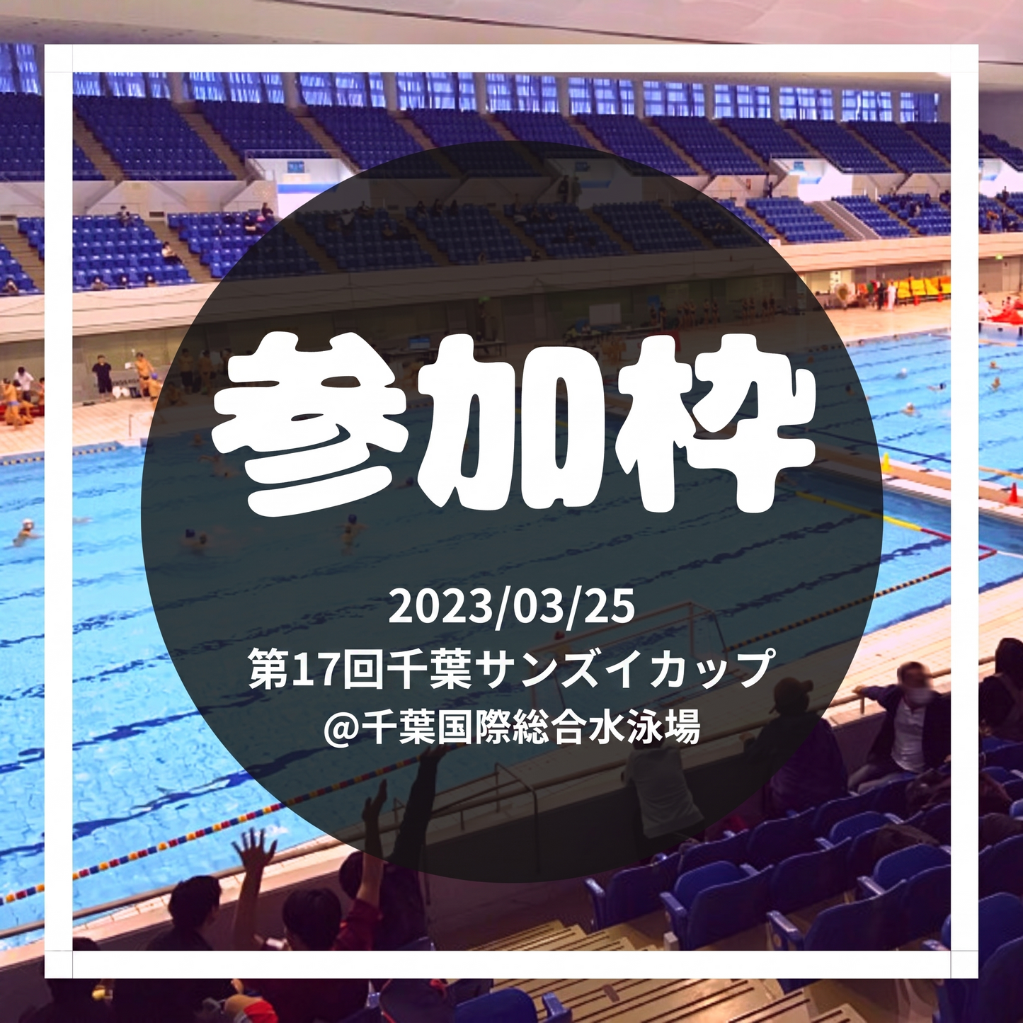 第17回千葉サンズイカップ チームエントリー