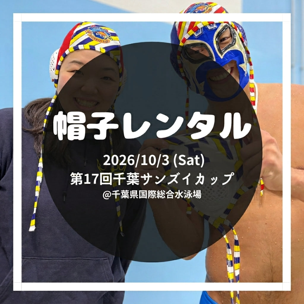 第17回千葉サンズイカップ 帽子レンタル