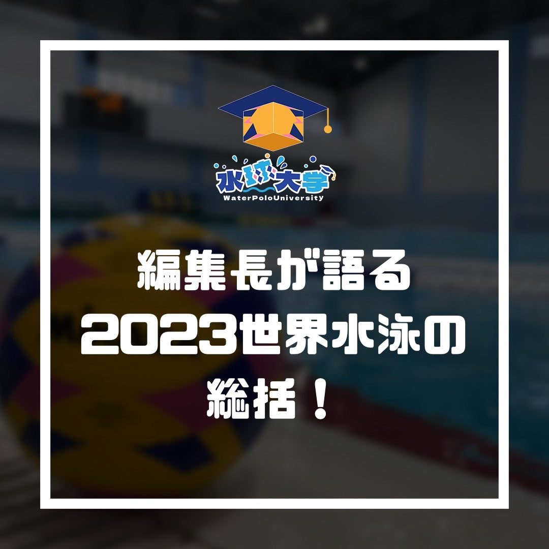 編集長コップ晴紀が語る！世界水泳選手権2023福岡大会 総括