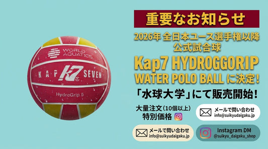 【重要なお知らせ】公式試合球変更および「水球大学」での販売開始について