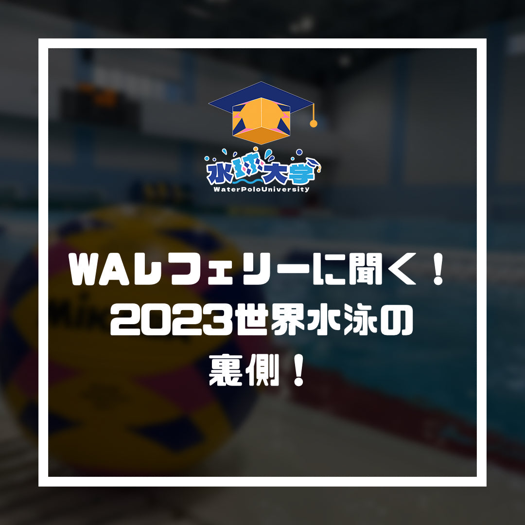 WAレフェリーに聞く！2023世界水泳の裏側！