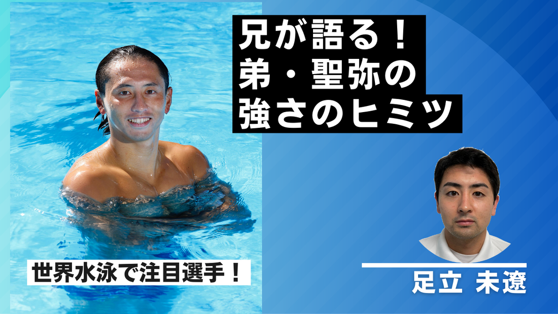 兄が語る。世界水泳での活躍が注目される、足立聖弥の成り立ち、強さの秘密