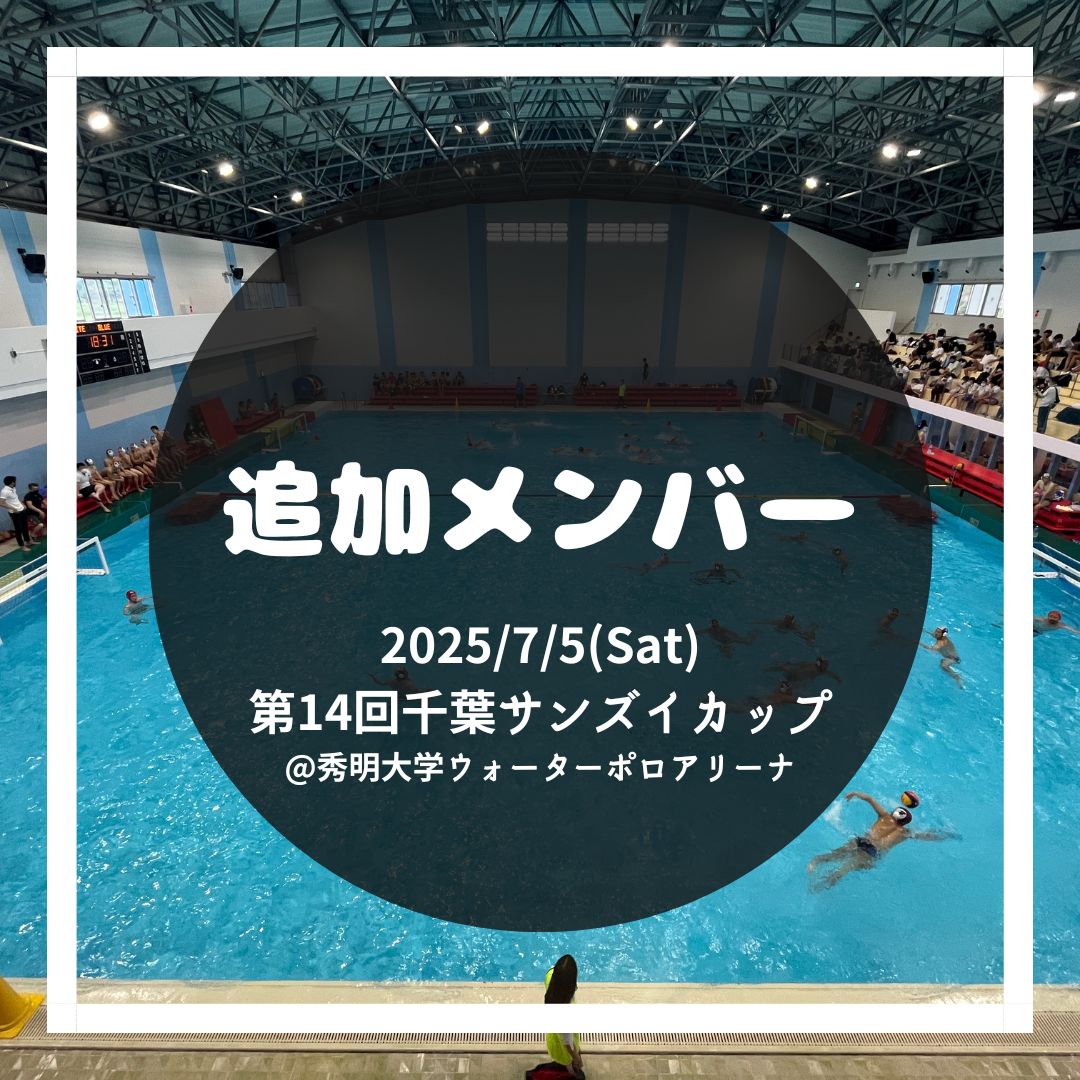 第14回千葉サンズイカップ メンバー追加用