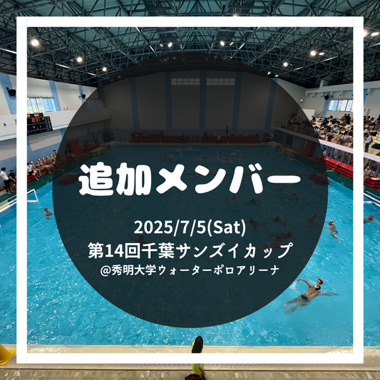 第14回千葉サンズイカップ メンバー追加用
