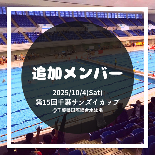 第15回千葉サンズイカップ メンバー追加用