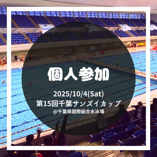 第15回千葉サンズイカップ 個人参加