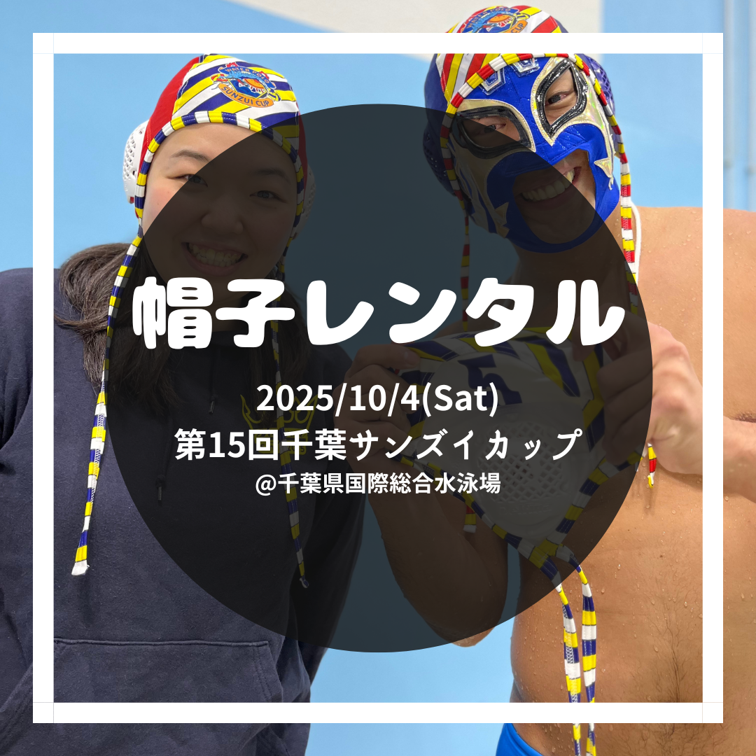 第16回千葉サンズイカップ 帽子レンタル