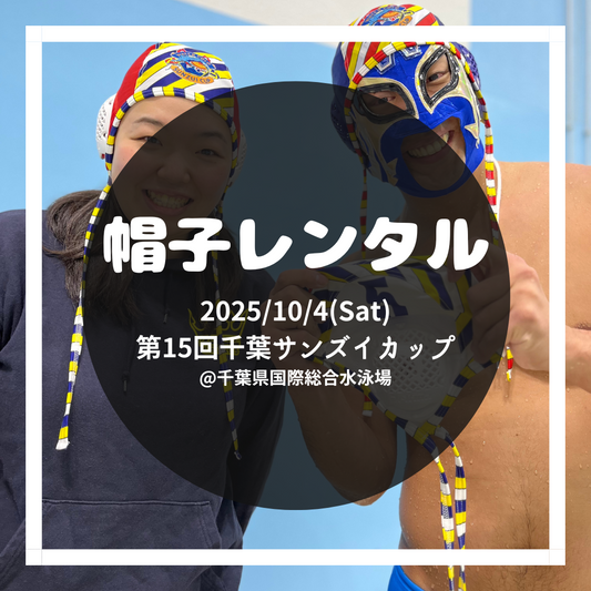 第15回千葉サンズイカップ 帽子レンタル