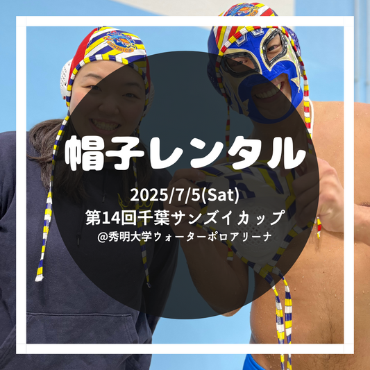第14回千葉サンズイカップ 帽子レンタル