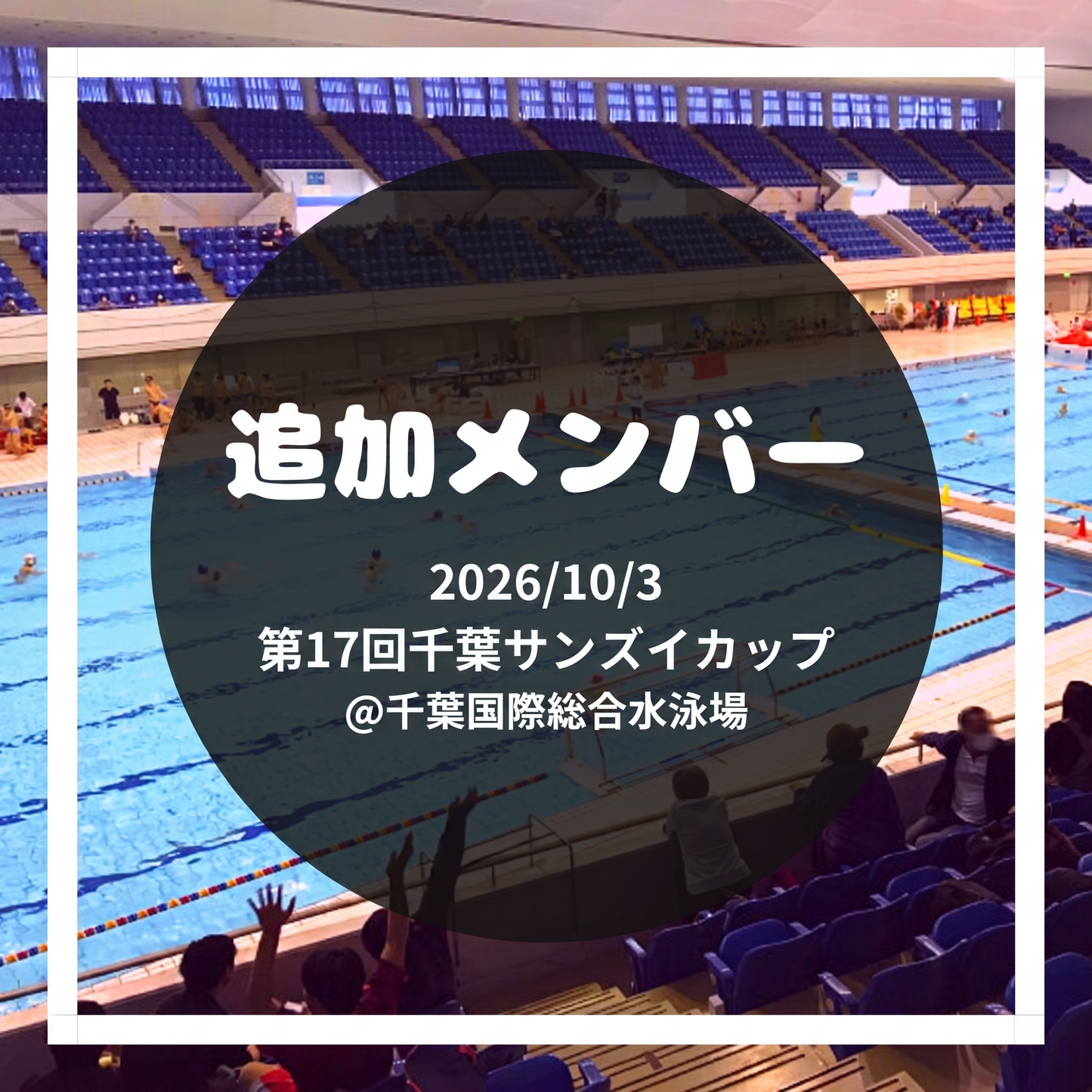 第17回千葉サンズイカップ メンバー追加用
