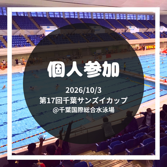 第17回千葉サンズイカップ 個人参加